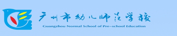熱烈祝賀愛沃洗進駐廣州幼兒師范高等?？茖W校